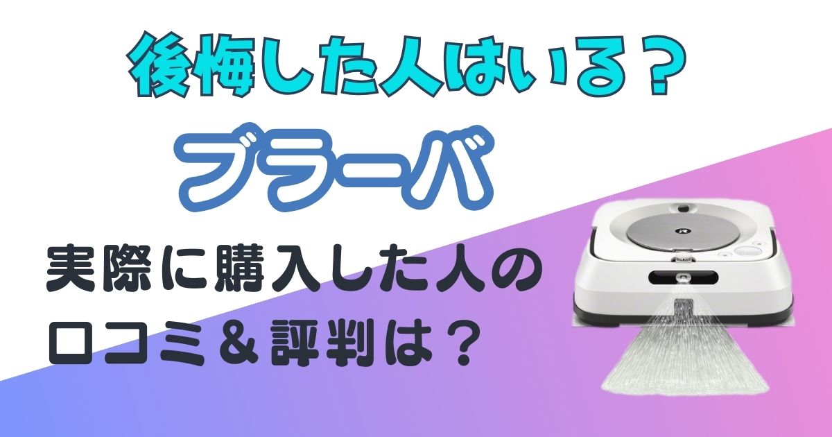 ブラーバ　後悔　アイキャッチ画像